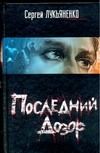 Обложка книги "Лукьяненко: Последний Дозор"