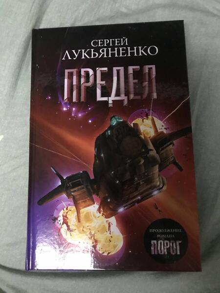 Фотография книги "Лукьяненко: Предел"