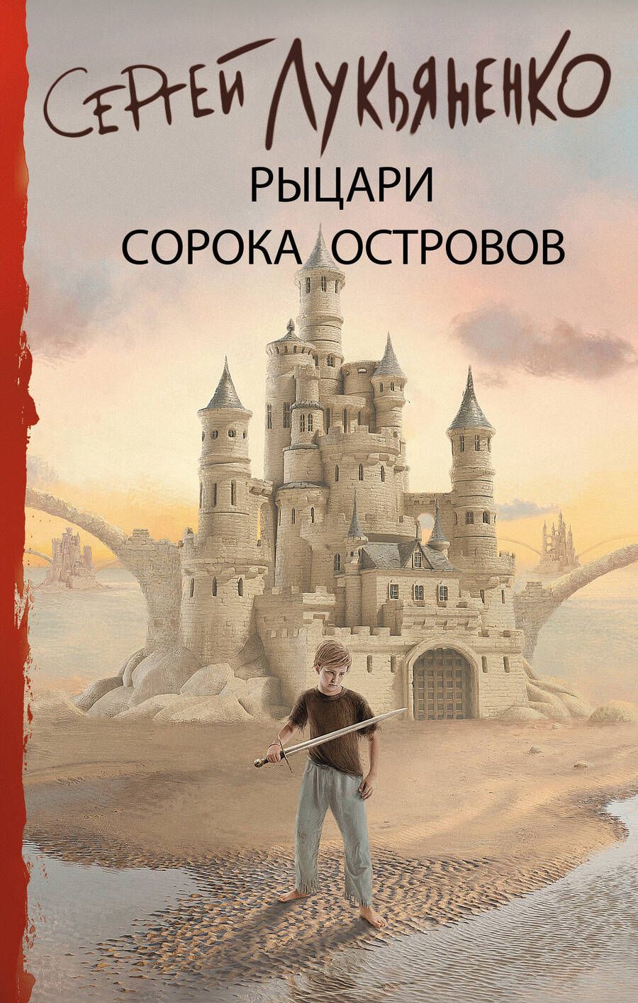 Обложка книги "Лукьяненко: Рыцари Сорока Островов"