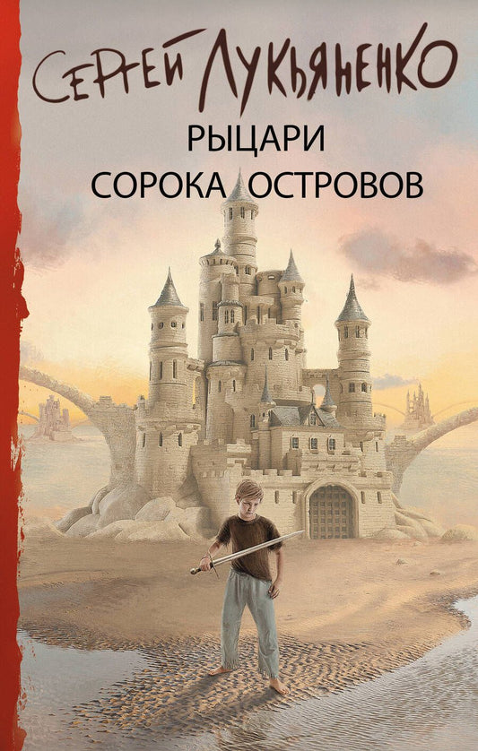 Обложка книги "Лукьяненко: Рыцари Сорока Островов"