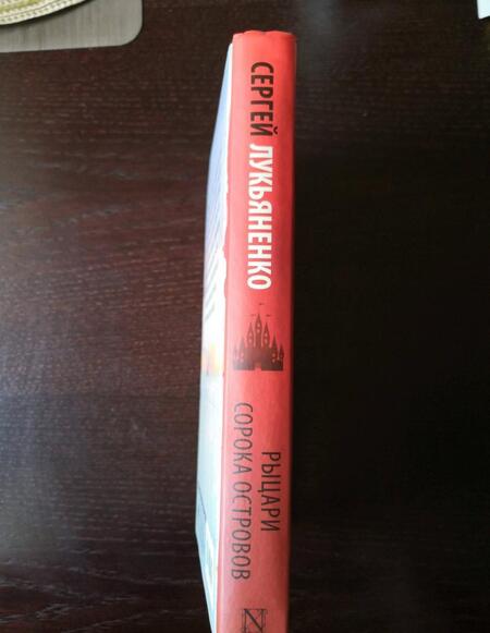 Фотография книги "Лукьяненко: Рыцари Сорока Островов"