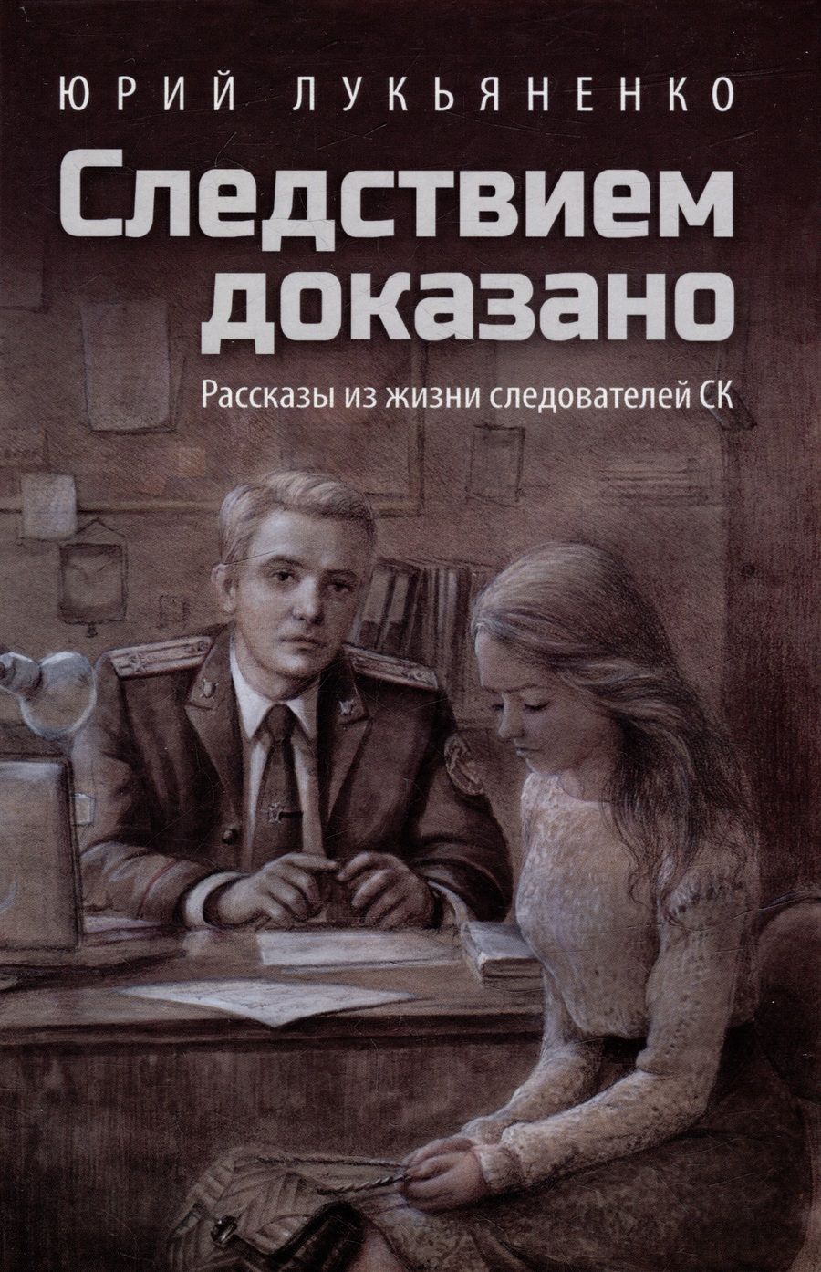 Обложка книги "Лукьяненко: Следствием доказано. Рассказы из жизни следователей"