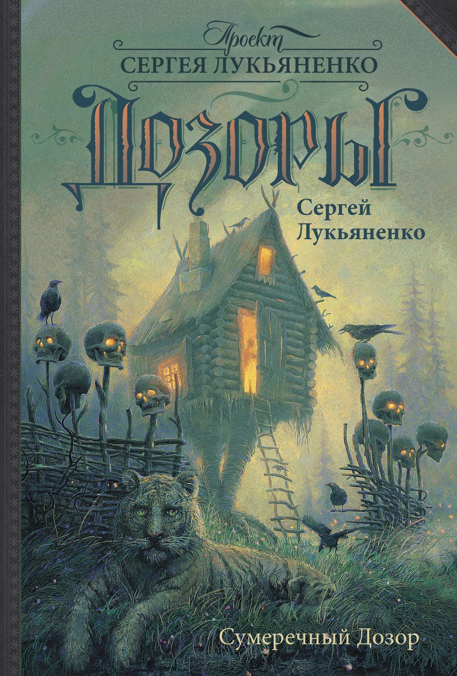 Обложка книги "Лукьяненко: Сумеречный Дозор"