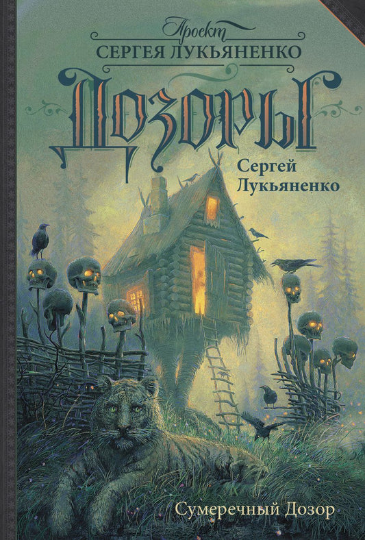Обложка книги "Лукьяненко: Сумеречный Дозор"