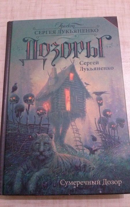 Фотография книги "Лукьяненко: Сумеречный Дозор"