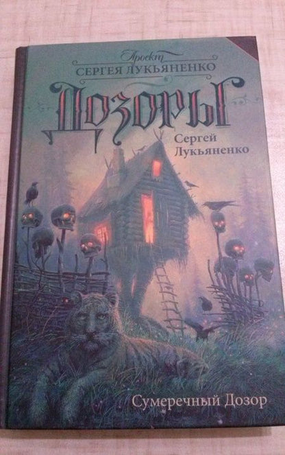 Фотография книги "Лукьяненко: Сумеречный Дозор"