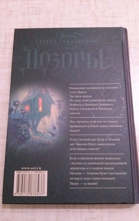 Фотография книги "Лукьяненко: Сумеречный Дозор"