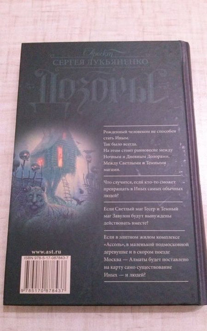 Фотография книги "Лукьяненко: Сумеречный Дозор"