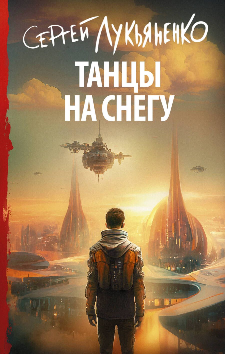 Обложка книги "Лукьяненко: Танцы на снегу"