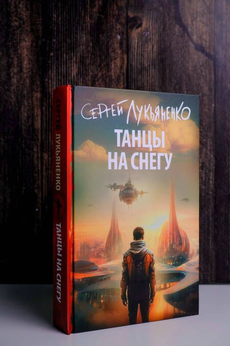 Фотография книги "Лукьяненко: Танцы на снегу"