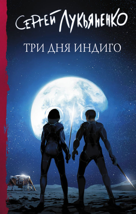 Обложка книги "Лукьяненко: Три дня Индиго"