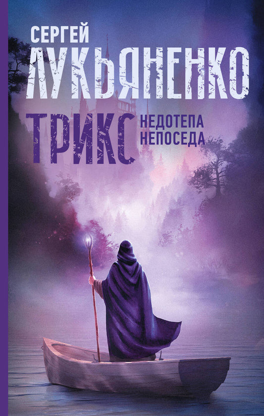 Обложка книги "Лукьяненко: Трикс. Недотепа. Непоседа"