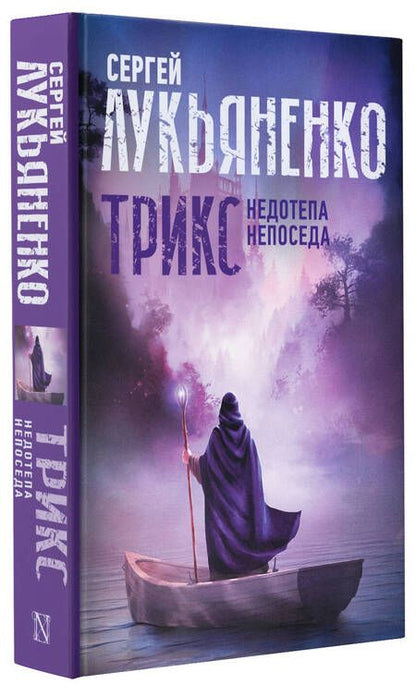 Фотография книги "Лукьяненко: Трикс. Недотепа. Непоседа"