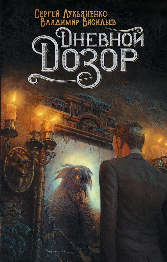 Обложка книги "Лукьяненко, Васильев: Дневной Дозор"