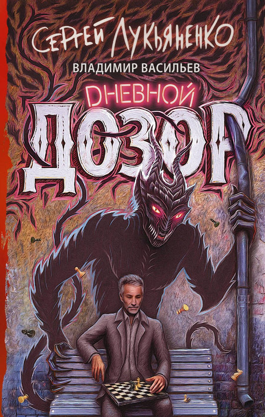 Обложка книги "Лукьяненко, Васильев: Дневной Дозор"