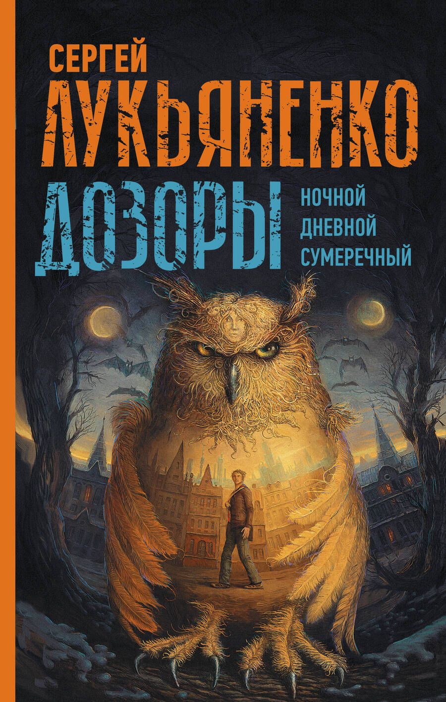 Обложка книги "Лукьяненко, Васильев: Дозоры. Ночной Дозор. Сумеречный Дозор. Дневной Дозор"