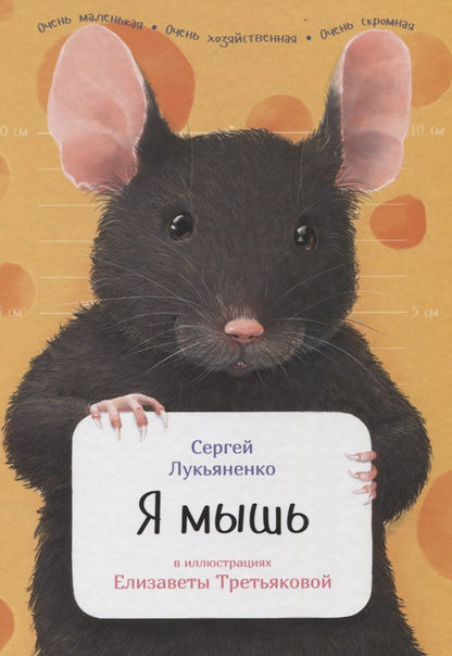 Обложка книги "Лукьяненко: Я мышь"