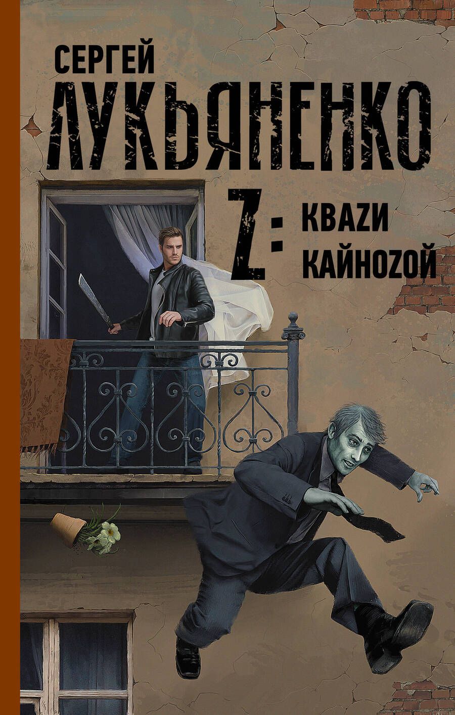 Обложка книги "Лукьяненко: Z: Кваzи. Кайноzой"