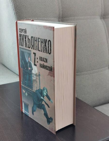 Фотография книги "Лукьяненко: Z: Кваzи. Кайноzой"