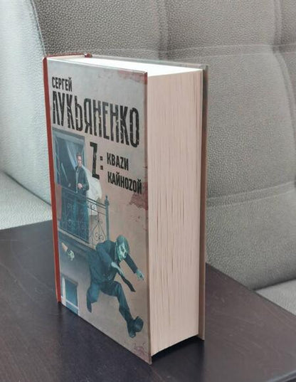 Фотография книги "Лукьяненко: Z: Кваzи. Кайноzой"