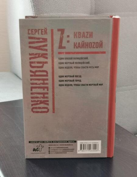 Фотография книги "Лукьяненко: Z: Кваzи. Кайноzой"
