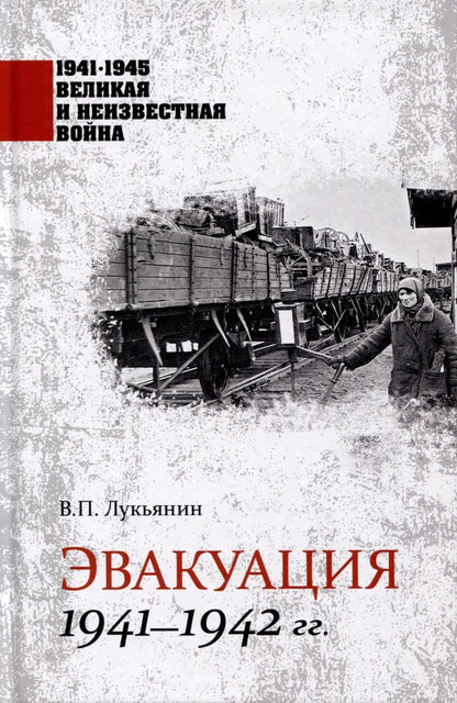 Обложка книги "Лукьянин: Эвакуация 1941-1942 гг."