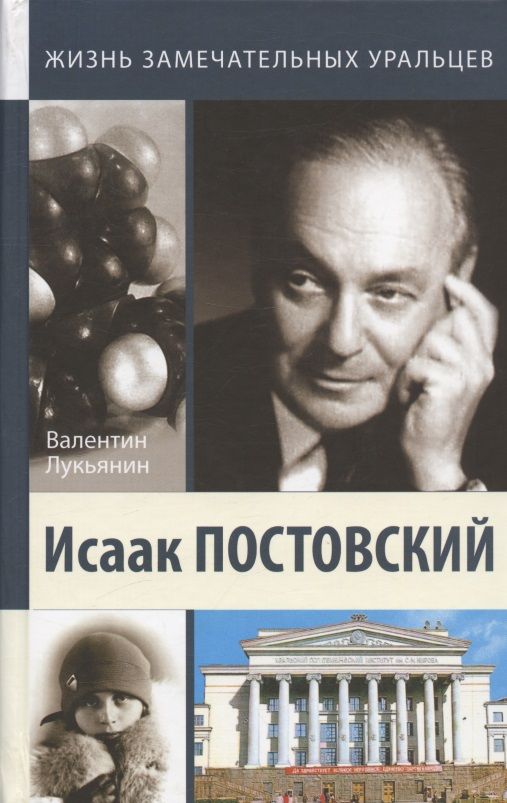 Обложка книги "Лукьянин: Исаак Постовский. Древо знания"