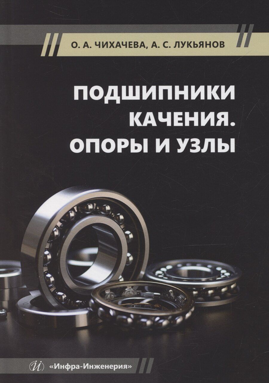 Обложка книги "Лукьянов, Чихаева: Подшипники качения. Опоры и узлы"