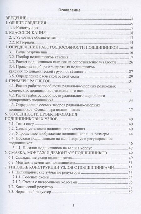 Фотография книги "Лукьянов, Чихаева: Подшипники качения. Опоры и узлы"
