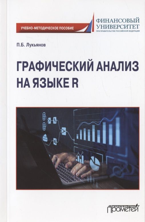 Обложка книги "Лукьянов: Графический анализ на языке R. Учебно-методическое пособие"
