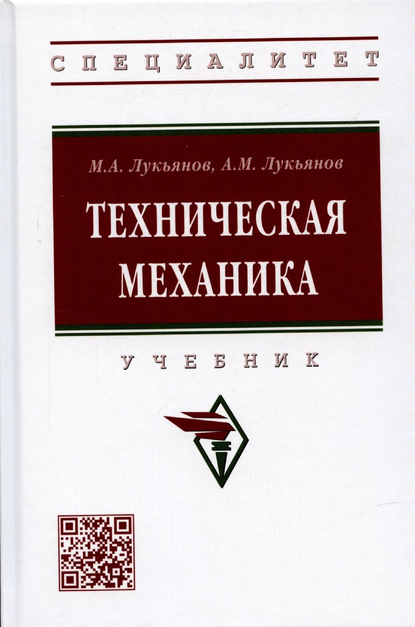 Обложка книги "Лукьянов, Лукьянов: Техническая механика. Учебник"