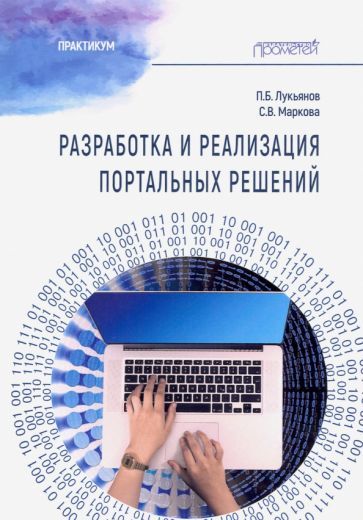Обложка книги "Лукьянов, Маркова: Разработка и реализац.портальн.решений: Практикум"