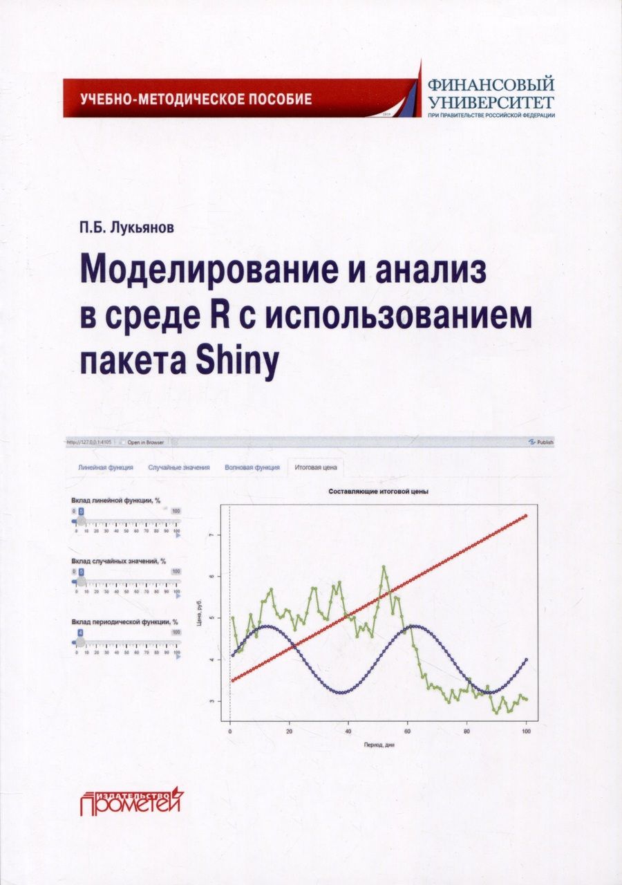 Обложка книги "Лукьянов: Моделирование и анализ в среде R с использованием пакета Shiny. Учебно-методическое пособие"