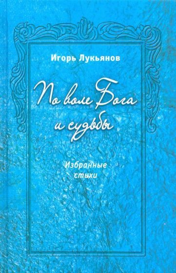 Обложка книги "Лукьянов: По воле Бога и судьбы. Избранные стихи"