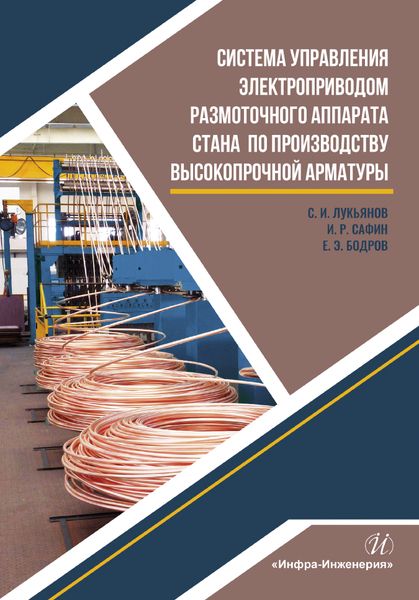 Обложка книги "Лукьянов, Сафин, Бодров: Система управления электроприводом размоточного аппарата стана по производству высокопрочной арматур"