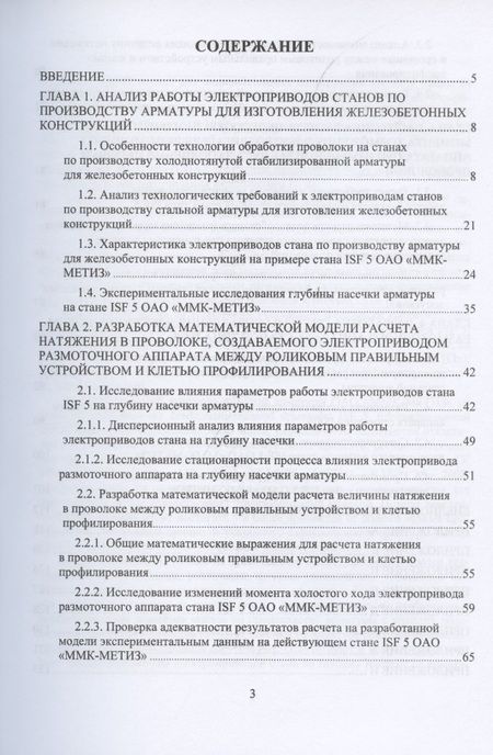Фотография книги "Лукьянов, Сафин, Бодров: Система управления электроприводом размоточного аппарата стана по производству высокопрочной арматур"