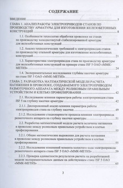 Фотография книги "Лукьянов, Сафин, Бодров: Система управления электроприводом размоточного аппарата стана по производству высокопрочной арматур"