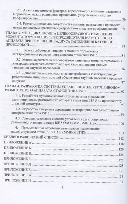 Фотография книги "Лукьянов, Сафин, Бодров: Система управления электроприводом размоточного аппарата стана по производству высокопрочной арматур"