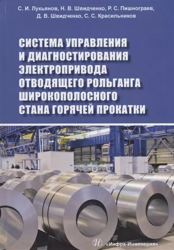 Обложка книги "Лукьянов, Швидченко, Пишнограев: Система управления и диагностирования электропривода отводящего рольганга широкополосного стана"