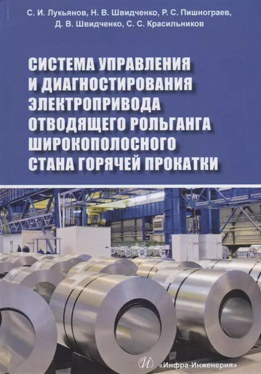 Обложка книги "Лукьянов, Швидченко, Пишнограев: Система управления и диагностирования электропривода отводящего рольганга широкополосного стана"