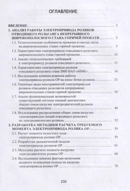 Фотография книги "Лукьянов, Швидченко, Пишнограев: Система управления и диагностирования электропривода отводящего рольганга широкополосного стана"