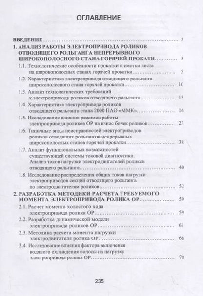 Фотография книги "Лукьянов, Швидченко, Пишнограев: Система управления и диагностирования электропривода отводящего рольганга широкополосного стана"
