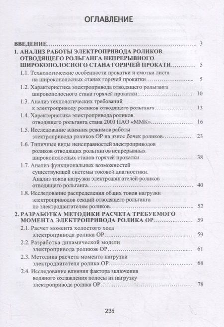 Фотография книги "Лукьянов, Швидченко, Пишнограев: Система управления и диагностирования электропривода отводящего рольганга широкополосного стана"