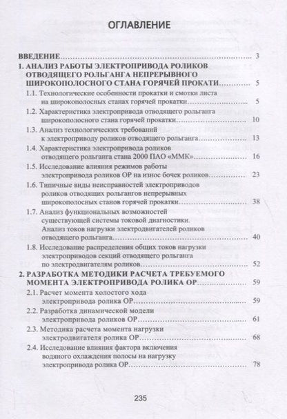 Фотография книги "Лукьянов, Швидченко, Пишнограев: Система управления и диагностирования электропривода отводящего рольганга широкополосного стана"