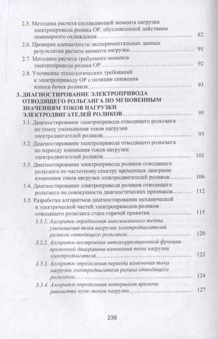 Фотография книги "Лукьянов, Швидченко, Пишнограев: Система управления и диагностирования электропривода отводящего рольганга широкополосного стана"