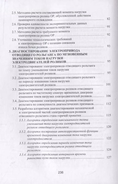 Фотография книги "Лукьянов, Швидченко, Пишнограев: Система управления и диагностирования электропривода отводящего рольганга широкополосного стана"