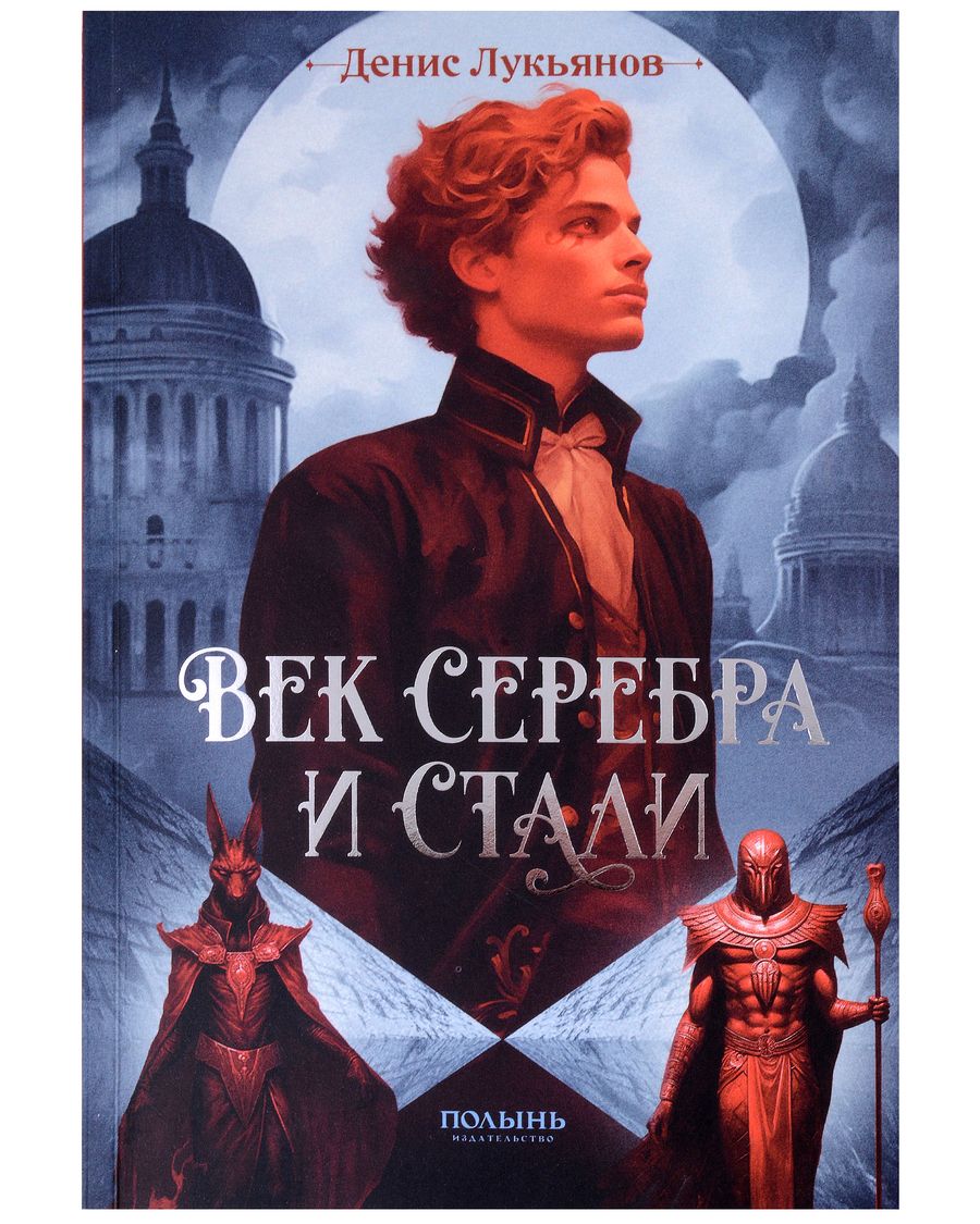 Обложка книги "Лукьянов: Век серебра и стали"
