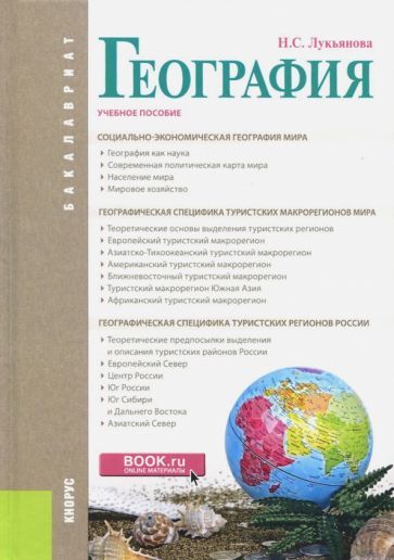 Обложка книги "Лукьянова: География (для бакалавров). Учебное пособие"