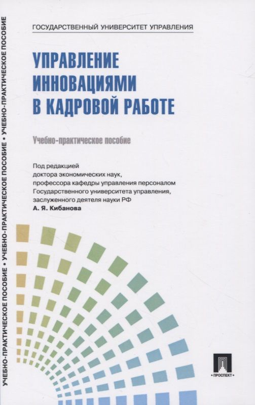 Обложка книги "Лукьянова, Коновалова, Ярцева: Управление персоналом: теория и практика. Управление инновациями в кадровой работе"