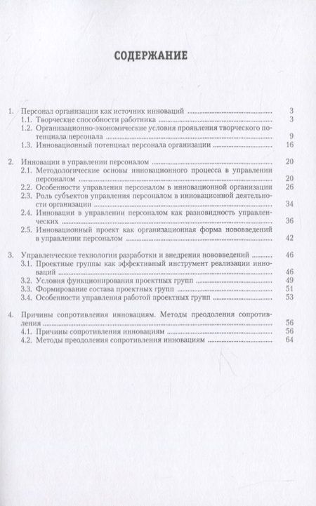 Фотография книги "Лукьянова, Коновалова, Ярцева: Управление персоналом: теория и практика. Управление инновациями в кадровой работе"